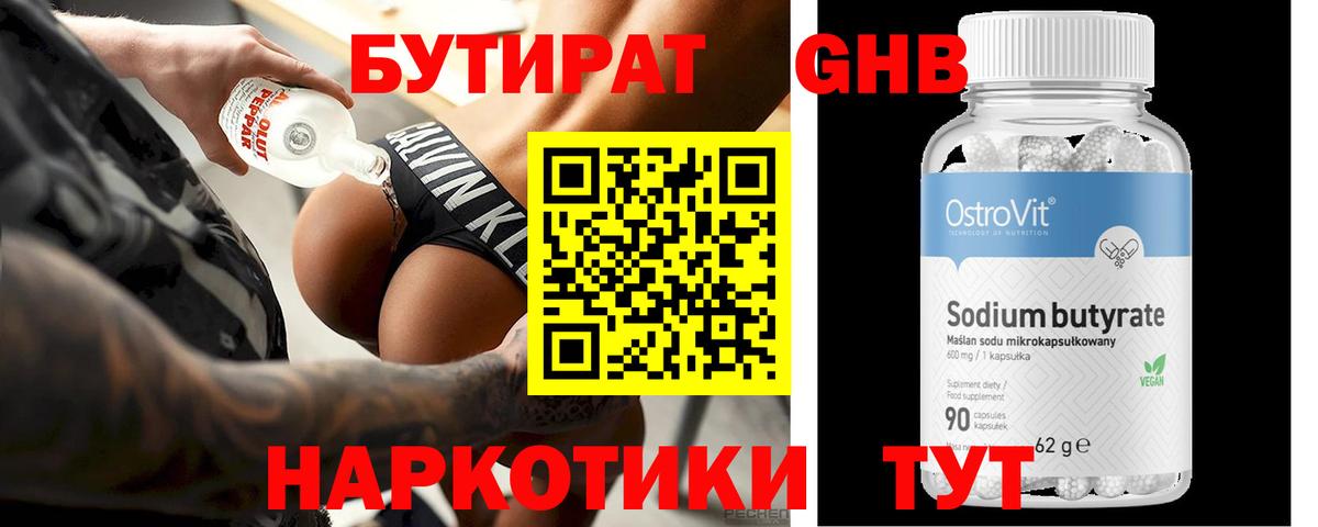 Бутират жидкий экстази Орск