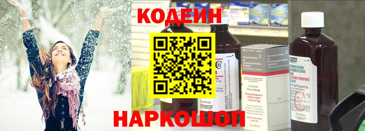 Кодеиновый сироп Lean напиток Lean (лин)  Codein Purple Drank  Орск  Вход с VPN 